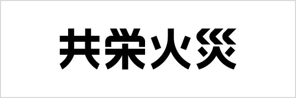 共栄火災